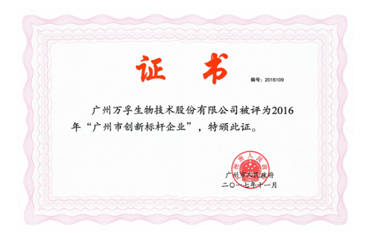 響應總書記號召，榮獲首批“廣州創(chuàng)新標桿企業(yè)”